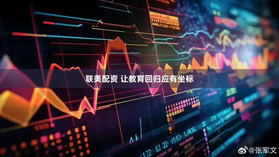 联美配资 让教育回归应有坐标