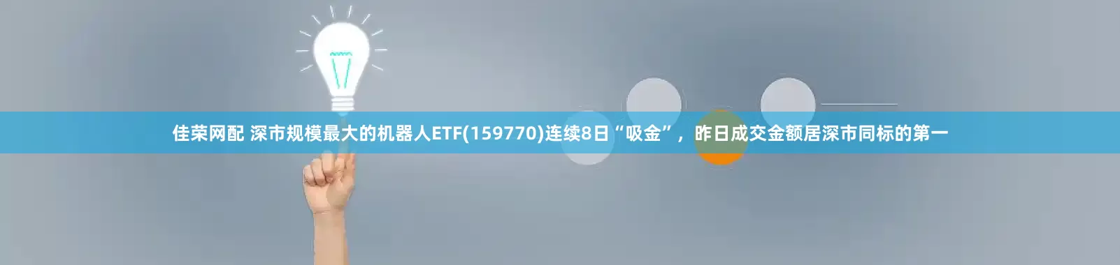 佳荣网配 深市规模最大的机器人ETF(159770)连续8日“吸金”，昨日成交金额居深市同标的第一