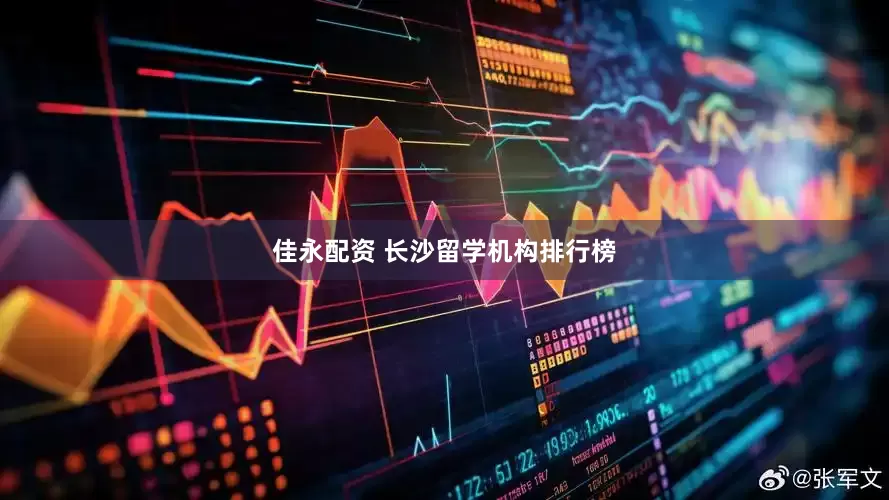 佳永配资 长沙留学机构排行榜